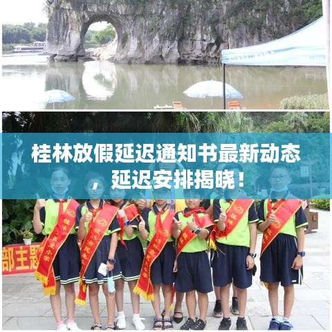 桂林放假延迟通知书最新动态,延迟安排揭晓!