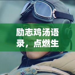励志鸡汤语录，点燃生命激情，勇往直前不止步！