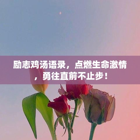 励志鸡汤语录,点燃生命激情,勇往直前不止步!