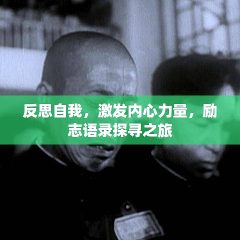 反思自我,激发内心力量,励志语录探寻之旅