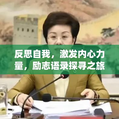 反思自我,激发内心力量,励志语录探寻之旅