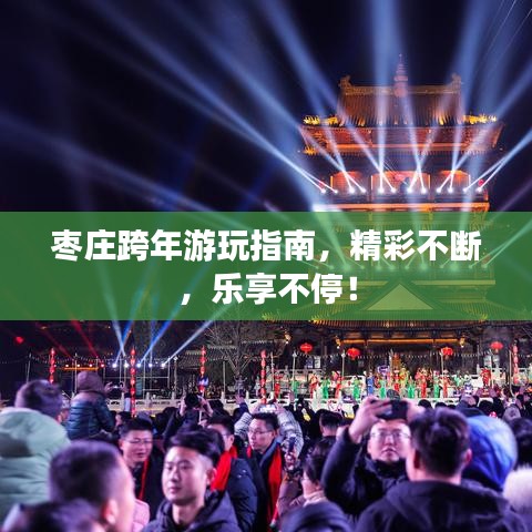 枣庄跨年游玩指南，精彩不断，乐享不停！