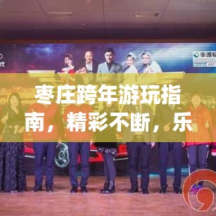 枣庄跨年游玩指南,精彩不断,乐享不停!