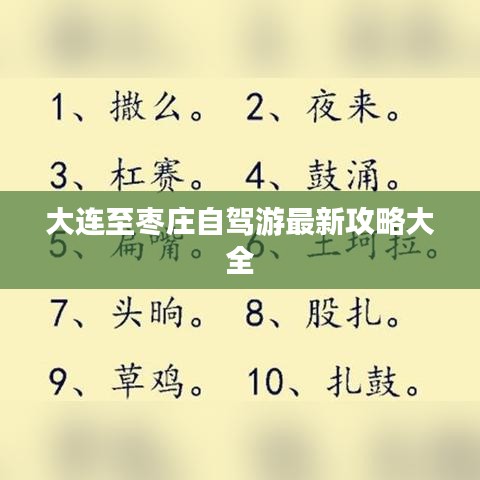 大连至枣庄自驾游最新攻略大全