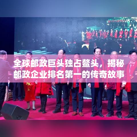 全球邮政巨头独占鳌头,揭秘邮政企业排名第一的传奇故事