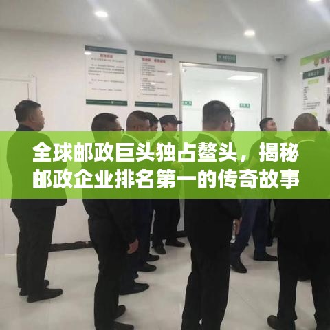 全球邮政巨头独占鳌头,揭秘邮政企业排名第一的传奇故事