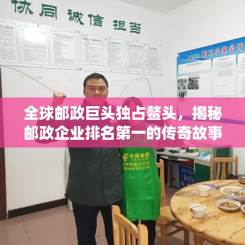 全球邮政巨头独占鳌头,揭秘邮政企业排名第一的传奇故事