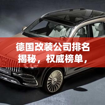 德国改装公司排名揭秘,权威榜单,不容错过!