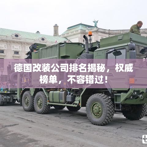 德国改装公司排名揭秘,权威榜单,不容错过!
