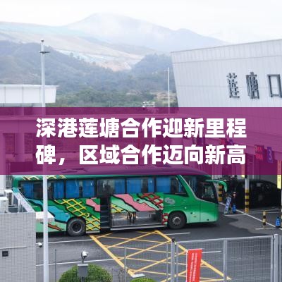 深港莲塘合作迎新里程碑,区域合作迈向新高度