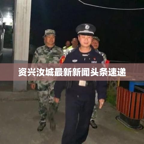 资兴汝城最新新闻头条速递