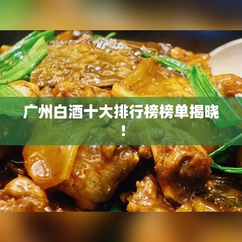 广州白酒十大排行榜榜单揭晓!