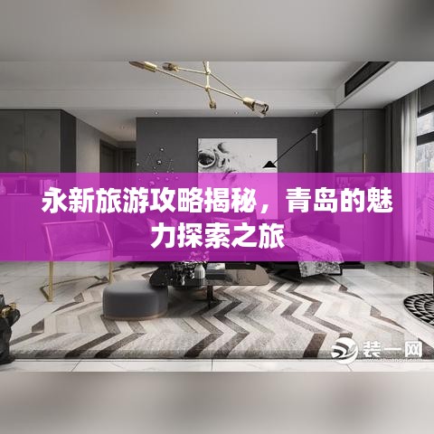 永新旅游攻略揭秘,青岛的魅力探索之旅