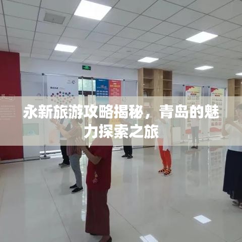 永新旅游攻略揭秘,青岛的魅力探索之旅