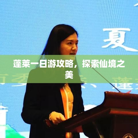 蓬莱一日游攻略,探索仙境之美