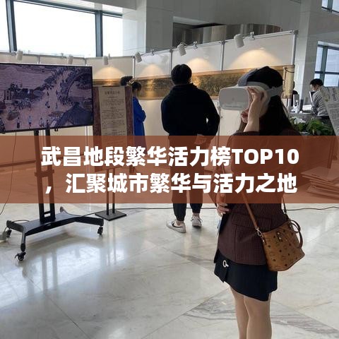 武昌地段繁华活力榜TOP10,汇聚城市繁华与活力之地