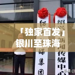 「独家首发」银川至珠海自驾攻略大全，最新路线、必备指南全掌握