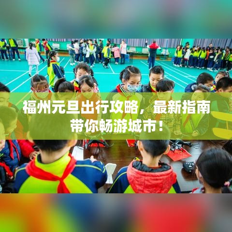 福州元旦出行攻略,最新指南带你畅游城市!