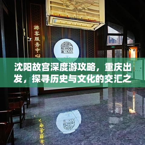 沈阳故宫深度游攻略,重庆出发,探寻历史与文化的交汇之旅