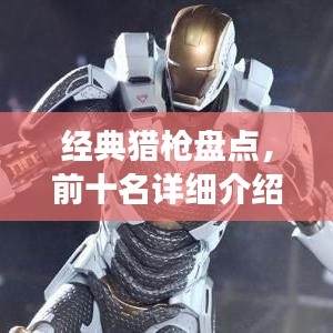 经典猎枪盘点,前十名详细介绍与图片展示