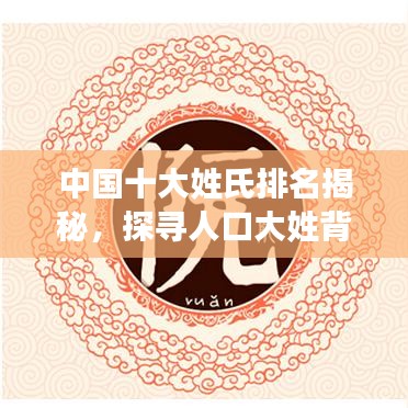 中国十大姓氏排名揭秘,探寻人口大姓背后的文化历史印记