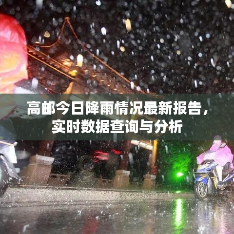 高邮今日降雨情况最新报告,实时数据查询与分析