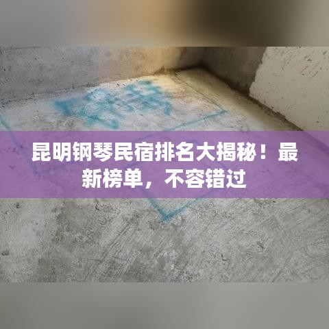 昆明钢琴民宿排名大揭秘!最新榜单,不容错过