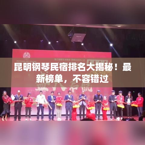 昆明钢琴民宿排名大揭秘!最新榜单,不容错过