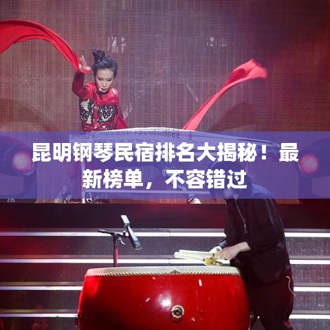 昆明钢琴民宿排名大揭秘!最新榜单,不容错过