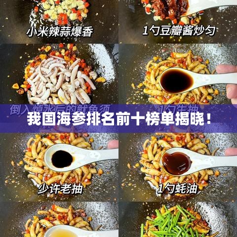 我国海参排名前十榜单揭晓!