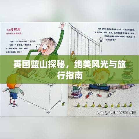 英国蓝山探秘,绝美风光与旅行指南