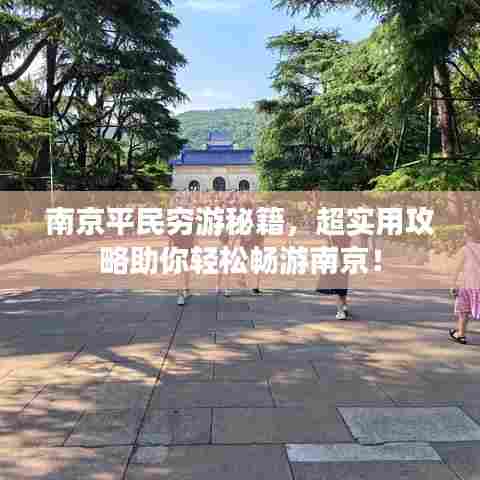 南京平民穷游秘籍,超实用攻略助你轻松畅游南京!