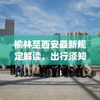 榆林至西安最新规定解读,出行须知,必备知识点!