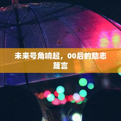 未来号角响起,00后的励志箴言