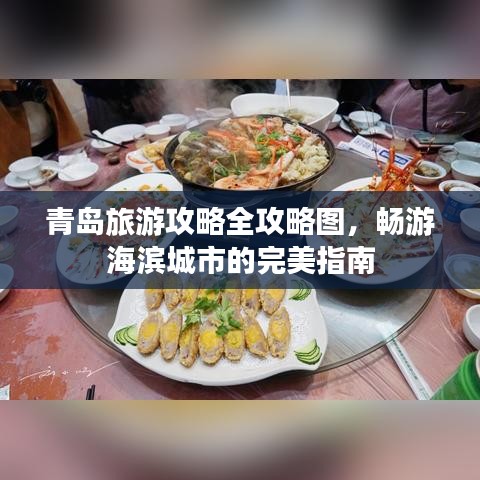青岛旅游攻略全攻略图，畅游海滨城市的完美指南