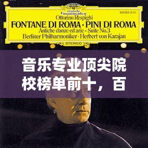 音乐专业顶尖院校榜单前十,百度收录标准吸睛标题大揭秘