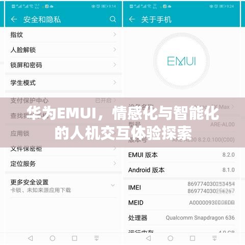 华为EMUI,情感化与智能化的人机交互体验探索