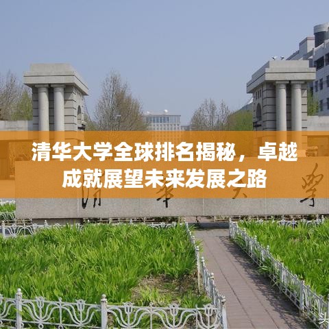 清华大学全球排名揭秘,卓越成就展望未来发展之路