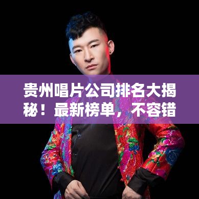 贵州唱片公司排名大揭秘!最新榜单,不容错过