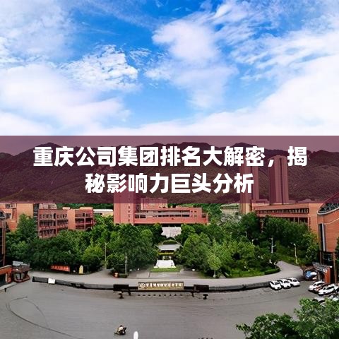 重庆公司集团排名大解密,揭秘影响力巨头分析