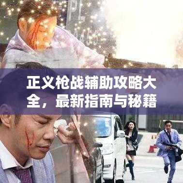 正义枪战辅助攻略大全,最新指南与秘籍