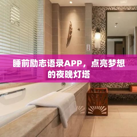 睡前励志语录APP,点亮梦想的夜晚灯塔