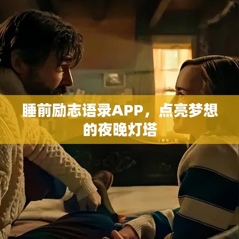 睡前励志语录APP,点亮梦想的夜晚灯塔