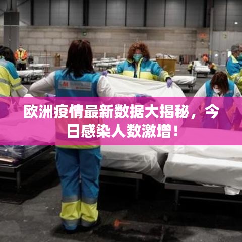 欧洲疫情最新数据大揭秘,今日感染人数激增!