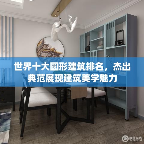 世界十大圆形建筑排名,杰出典范展现建筑美学魅力