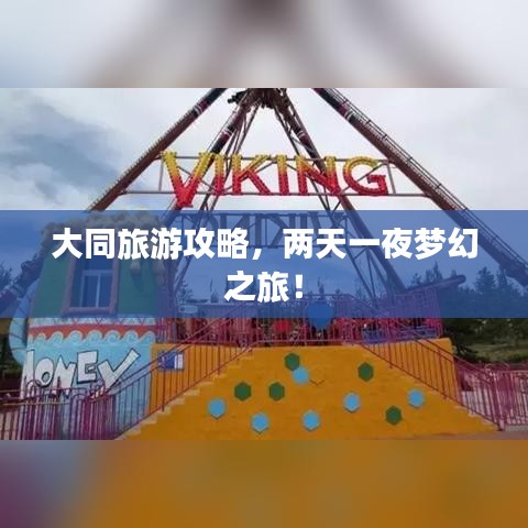 大同旅游攻略,两天一夜梦幻之旅!