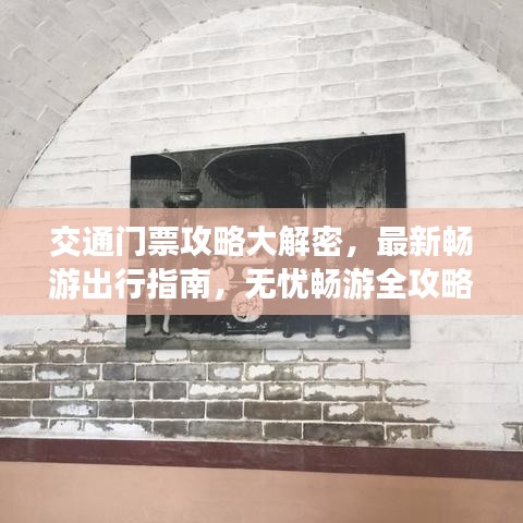 交通门票攻略大解密,最新畅游出行指南,无忧畅游全攻略!