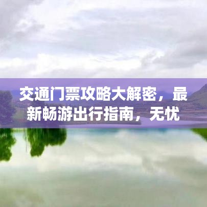 交通门票攻略大解密,最新畅游出行指南,无忧畅游全攻略!