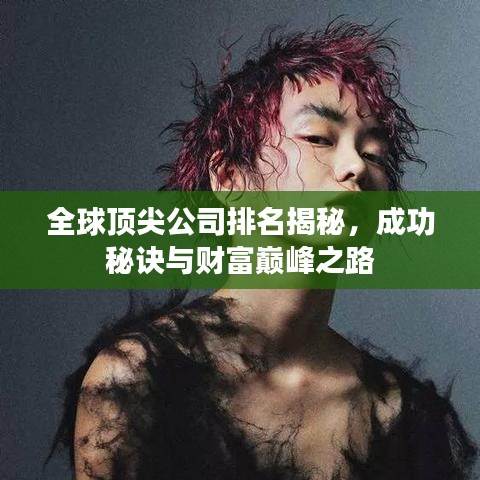 全球顶尖公司排名揭秘,成功秘诀与财富巅峰之路