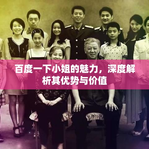 百度一下小姐的魅力,深度解析其优势与价值